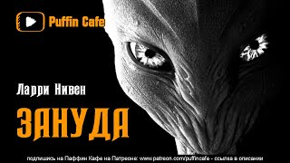 Нивен Ларри - Зануда