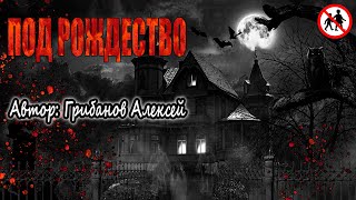 Грибанов Алексей - Древнее зло таится в этом особняке