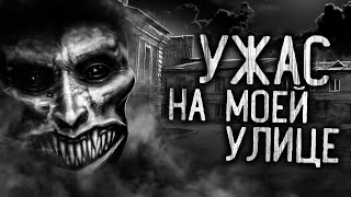 Шорстов Евгений - Ужас на моей улице!