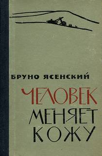 Ясенский Бруно - Человек меняет кожу. Часть 2