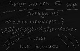 Алехин Артур - Заседание 02. Заседание. Можно побыстрее!?