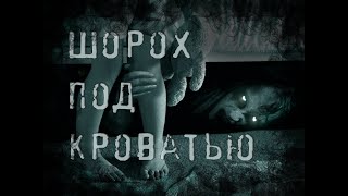 Атропин - Шорох под кроватью
