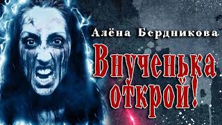 Бердникова Алёна - Внученька открой!