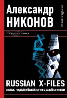 Никонов Александр - Russian X-Files. Сеансы чёрной и белой магии с разоблачением