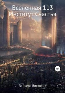Зайцева Виктория - Вселенная 113. Институт Счастья