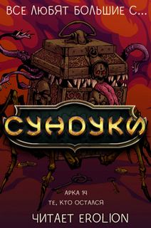 Exterminatus - Все любят большие с... Сундуки! 14