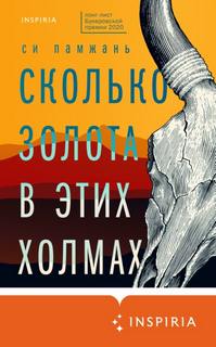 Памжань Си - Сколько золота в этих холмах