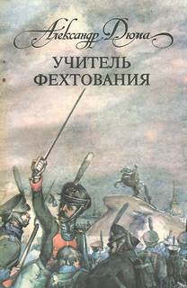 Дюма Александр - Учитель фехтования