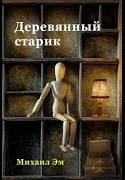 Эм Михаил - Деревянный старик