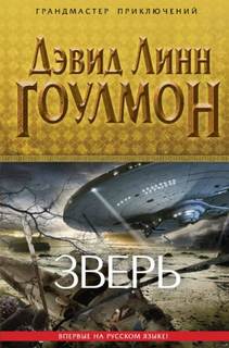 Гоулмон Дэвид Линн - Группа «Событие» 01. Зверь