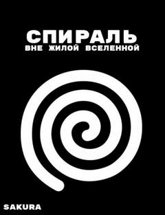 Sakura - Спираль 02. Спираль: Вне жилой вселенной