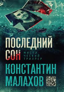 Малахов Константин - Последний сон
