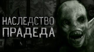 Наследство прадеда
