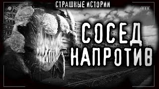 Атропин - Сосед напротив