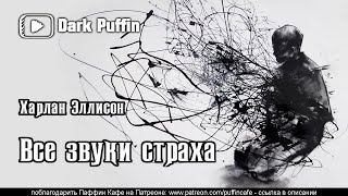 Эллисон Харлан - Все звуки страха