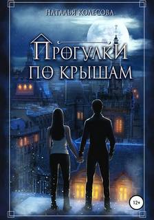Колесова Наталья - Прогулки по крышам 01. Прогулки по крышам