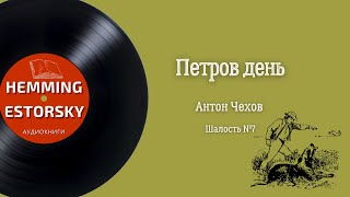 Чехов Антон - Петров день