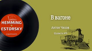 Чехов Антон - В вагоне