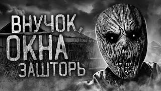 Ночной Гость - Внучок, окна зашторь!