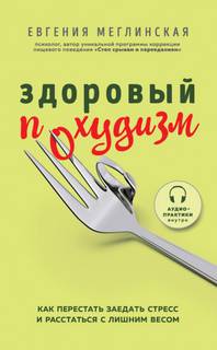 Меглинская Евгения - Здоровый похудизм