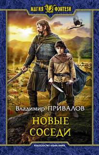 Привалов Владимир - Хозяин Гор 04. Новые соседи