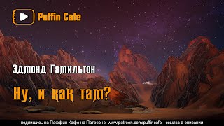 Гамильтон Эдмонд - Ну, и как там?