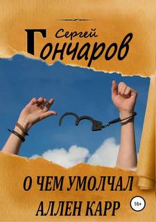 Гончаров Сергей - О чем умолчал Аллен Карр