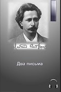 Андреев Леонид - Два письма