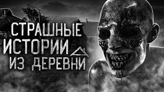 Страшные истории из деревни!
