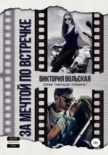 Вольская Виктория - Нарушая правила 02. За мечтой по встречке