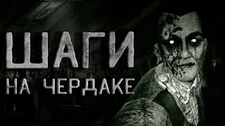 Шаги на чердаке. Тайна дома предков