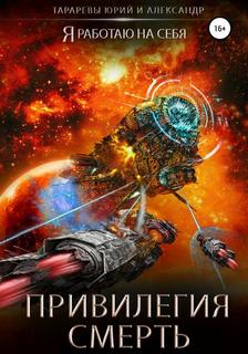 Тарарев Юрий, Тарарев Александр - Я работаю на себя 02. Привилегия смерть