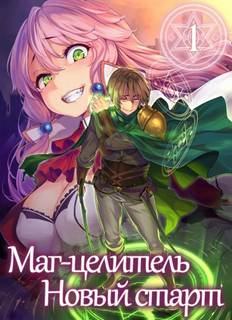 Руи Цукиё - Маг-целитель: новый старт 01. Возвращение героя