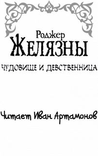 Желязны Роджер - Чудовище и девственница