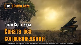 Кард Орсон Скотт - Соната без сопровождения