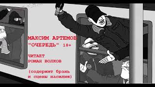 Артемов Максим - Очередь