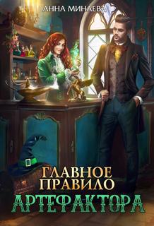 Минаева Анна - Главное правило артефактора