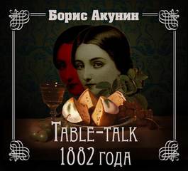 Акунин Борис - Приключения Эраста Фандорина 12-02. Нефритовые четки. Table-talk 1882 года