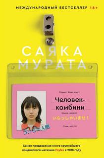 Мурата Саяка - Человек-комбини
