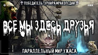Залевска Эла - Все мы здесь друзья