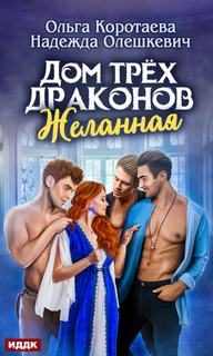 Коротаева Ольга, Олешкевич Надежда - Дом трёх драконов. Желанная