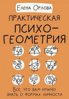 Орлова Елена - Практическая психогеометрия. Все, что вам нужно знать о формах личности