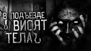 Ночной Гость - В подъезде висят тела!