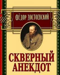Достоевский Федор - Скверный анекдот