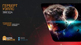 Уэллс Герберт - Звезда