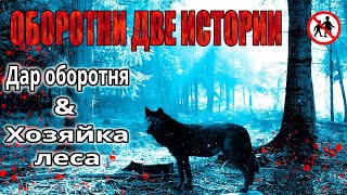 Оборотни, Волколаки. Две истории