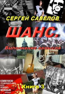 Савелов Сергей - Шанс 03. Выполнение замысла
