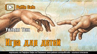 Тенн Уильям - Игра для детей