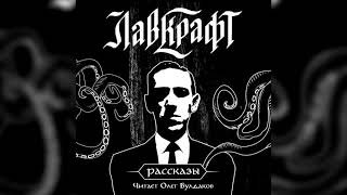 Лавкрафт Говард - Сон