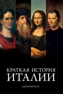 Блэк Джереми - Краткая история Италии